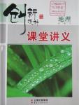 2016年創(chuàng)新設(shè)計課堂講義地理必修3湘教版