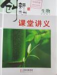 2016年創(chuàng)新設(shè)計(jì)課堂講義生物必修3蘇教版