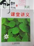 2016年創(chuàng)新設(shè)計課堂講義英語必修3北師大版