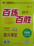 2016年世紀(jì)金榜百練百勝八年級思想品德下冊人教版