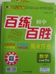 2016年世紀(jì)金榜百練百勝七年級(jí)數(shù)學(xué)下冊北師大版