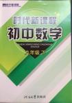 2016年時(shí)代新課程初中數(shù)學(xué)九年級(jí)下冊(cè)蘇科版