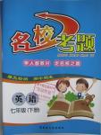 2016年名?？碱}七年級英語下冊人教版