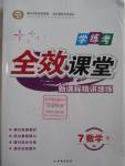 2016年全效課堂新課程精講細(xì)練七年級數(shù)學(xué)下冊北師大版