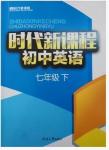 2016年時(shí)代新課程初中英語七年級(jí)下冊(cè)