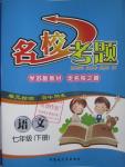 2016年名?？碱}七年級語文下冊蘇教版