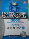 2016年1加1輕巧奪冠優(yōu)化訓練九年級化學下冊北京課改版銀版