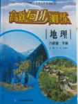 2016年高效同步測練八年級地理下冊中圖版