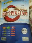 2016年世紀金榜初中全程復習方略物理新疆專用