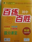 2016年世纪金榜百练百胜七年级历史下册北师大版