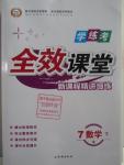 2016年全效課堂新課程精講細練七年級數(shù)學(xué)下冊人教版