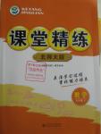 2016年課堂精練七年級數(shù)學下冊北師大版