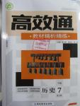 2016年高效通教材精析精練七年級歷史下冊人教版