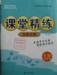 2016年課堂精練八年級生物下冊北師大版單色