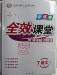 2016年全效課堂新課程精講細練七年級語文下冊人教版