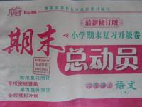 2016年八斗才期末總動(dòng)員六年級(jí)語(yǔ)文下冊(cè)人教版