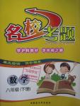 2016年名校考題八年級數(shù)學下冊滬科版