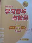 2016年新課標(biāo)初中同步學(xué)習(xí)目標(biāo)與檢測七年級歷史下冊人教版