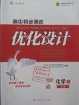 2016年高中同步測控優(yōu)化設計化學必修1人教版