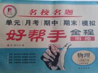 2016年名校名題好幫手全程測控八年級物理下冊教科版