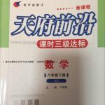 2016年天府前沿課時三級達標八年級數(shù)學下冊