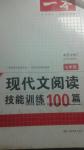 2015年一本現(xiàn)代文閱讀技能訓(xùn)練100篇七年級(jí)