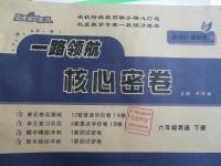2016年一路領(lǐng)航核心密卷六年級英語下冊冀教版
