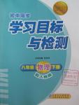 2016年新課標(biāo)初中同步學(xué)習(xí)目標(biāo)與檢測八年級物理下冊人教版