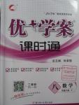 2016年優(yōu)加學案課時通八年級數(shù)學下冊T版