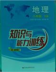 2016年知識與能力訓(xùn)練八年級地理下冊湘教版