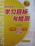 2016年新課標(biāo)初中同步學(xué)習(xí)目標(biāo)與檢測七年級思想品德下冊人教版