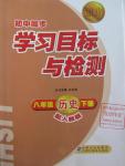 2016年新課標(biāo)初中同步學(xué)習(xí)目標(biāo)與檢測八年級(jí)歷史下冊人教版