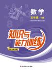 2016年知識與能力訓練五年級數學下冊北師大版