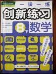 2016年一課一練創(chuàng)新練習(xí)八年級(jí)數(shù)學(xué)下冊(cè)人教版