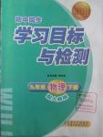 2016年新課標(biāo)初中同步學(xué)習(xí)目標(biāo)與檢測(cè)九年級(jí)物理下冊(cè)人教版