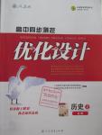 2016年高中同步測控優(yōu)化設(shè)計歷史必修2人教版