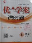 2016年優(yōu)加學(xué)案課時(shí)通七年級(jí)英語(yǔ)下冊(cè)人教版