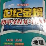 2016年世紀(jì)金榜初中全程復(fù)習(xí)方略九年級地理