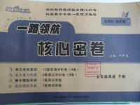 2016年一路領航核心密卷五年級英語下冊冀教版