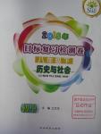 2015年目標復習檢測卷八年級歷史與社會下冊