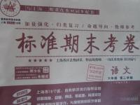 2016年標(biāo)準(zhǔn)期末考卷六年級(jí)語(yǔ)文第二學(xué)期上海地區(qū)專用