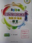 2015年目標復習檢測卷八年級語文下冊