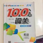 2016年黃岡100分闖關(guān)八年級(jí)英語下冊(cè)人教版