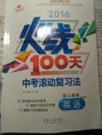 2016年火線100天中考滾動復習法九年級英語人教版