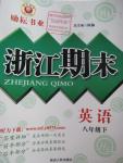 2016年勵(lì)耘書業(yè)浙江期末八年級(jí)英語下冊(cè)