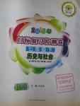 2015年目標復習檢測卷七年級歷史與社會下冊