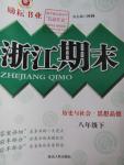 2015年勵耘書業浙江期末八年級歷史與社會思想品德下冊