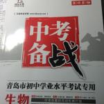 2016年中考備戰(zhàn)青島市初中學(xué)業(yè)水平考試專用生物