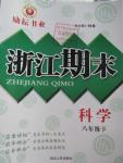 2015年勵耘書業(yè)浙江期末八年級科學(xué)下冊