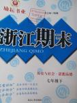 2015年勵耘書業浙江期末七年級歷史與社會思想品德下冊